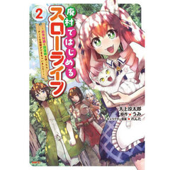 廃村ではじめるスローライフ　前世知識と回復術を使ったらチートな宿屋ができちゃいました！　２