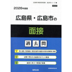 ’２６　広島県・広島市の面接過去問