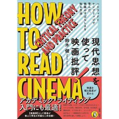現代思想を使って映画批評！　ハリウッドとケンブリッジで学んだ、映画のすばらしさを知る方法