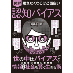 図解眠れなくなるほど面白い認知バイアス