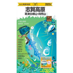 志賀高原　草津白根山・四阿山　２０２５年版