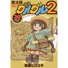 魔法陣グルグル２　２０