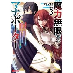 《魔力無限》のマナポーター　パーティの魔力を全て供給していたのに、勇者に追放されました。魔力不足で聖剣が使えないと焦っても、メンバー全員が勇者を見限ったのでもう遅い　３