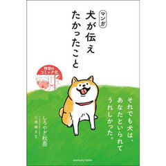 マンガ犬が伝えたかったこと