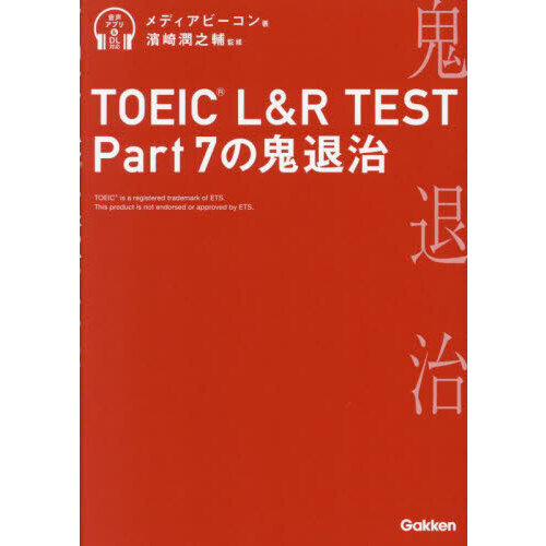 TOEIC L＆R TEST Part7の鬼退治 通販｜セブンネット
