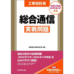 工事担任者総合通信実戦問題　２０２５年版