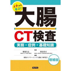 イチから学ぶ！大腸ＣＴ検査　実務・症例・基礎知識　増補版