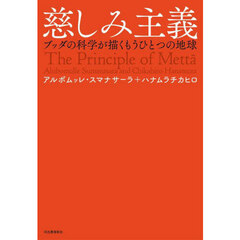 慈しみ主義　ブッダの科学が描くもうひとつの地球