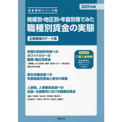 規模別・地区別・年齢別等でみた職種別賃金の実態　主要職種のデータ集　２０２５年版