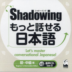 もっと話せる日本語　初～中級編　ＣＤ