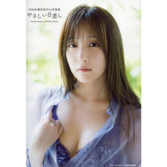 SKE48 鎌田菜月1st写真集 やさしい日差し【通常版Ver.】