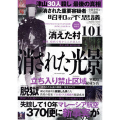 昭和の不思議１０１　２０２５年陽春号