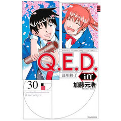 Ｑ．Ｅ．Ｄ．ｉｆｆ　証明終了　３０
