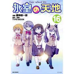 氷室の天地 Fate/school life 16