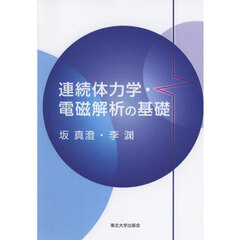連続体力学・電磁解析の基礎
