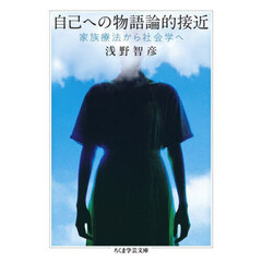 自己への物語論的接近　家族療法から社会学へ