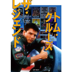 トム・クルーズ　ザ・レジェンド　ａ　ｓｅｒｉｅｓ　ｏｆ　ｓｕｐｅｒｓｔａｒ　ｂｉｏｇｒａｐｈｉｅｓ