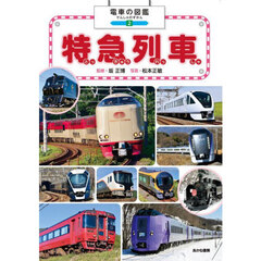 電車の図鑑　２　特急列車