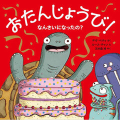 おたんじょうび！なんさいになったの？