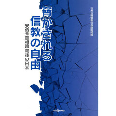 脅かされる信教の自由　安倍元首相暗殺後の日本