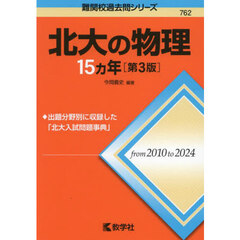北大の物理１５ヵ年　第３版