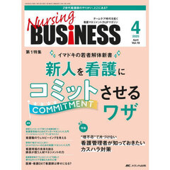 Ｎｕｒｓｉｎｇ　ＢＵＳｉＮＥＳＳ　第１９巻４号（２０２５－４）　新人を看護にコミットさせるワザ