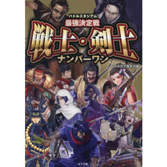 バトルスタジアム最強決定戦戦士・剣士ナンバーワン