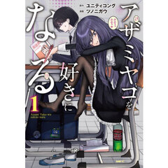 アザミヤコを好きになる　１