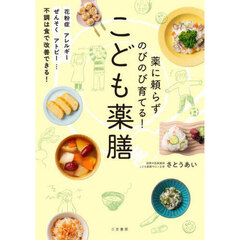 薬に頼らずのびのび育てる！　こども薬膳