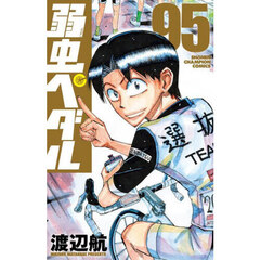 弱虫ペダル　９５