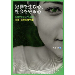 犯罪を生む心、社会を守る心