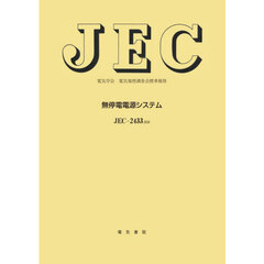 無停電電源システム　ＪＥＣ－２４３３：２０２４　電気学会電気規格調査会標準規格