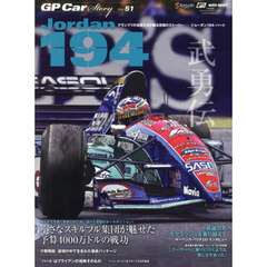 ＧＰ　Ｃａｒ　Ｓｔｏｒｙ　Ｖｏｌ．５１　ジョーダン１９４・ハート　小さなスキルフル集団が魅せた予算４０００万ドルの戦功