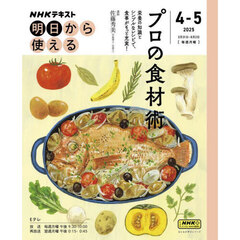 ＮＨＫ明日から使えるプロの食材術