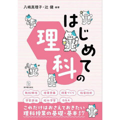 はじめての理科