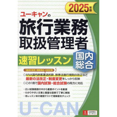 ユーキャンの旅行業務取扱管理者速習レッスン国内総合　２０２５年版