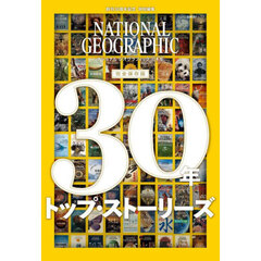 ナショナルジオグラフィック日本版３０年トップ・ストーリーズ