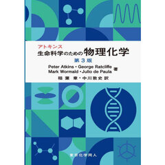 アトキンス生命科学のための物理化学　第３版