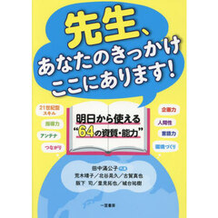 先生、あなたのきっかけここにあります！　明日から使える“６４の資質・能力”