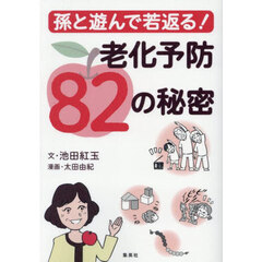孫と遊んで若返る！老化予防８２の秘密