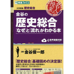 金谷の歴史総合「なぜ」と「流れ」がわかる本