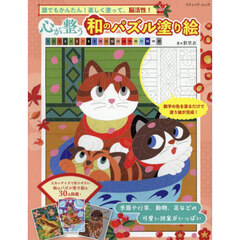 心が整う和のパズル塗り絵　誰でもかんたん！楽しく塗って、脳活性！