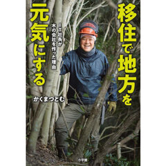 移住で地方を元気にする　ＩＴ社長が木の会社を作った理由