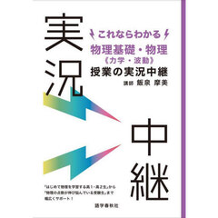 これならわかる物理基礎・物理《力学・波動》授業の実況中継