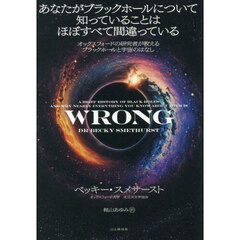 あなたがブラックホールについて知っていることはほぼすべて間違っている　オックスフォードの研究者が教えるブラックホールと宇宙のはなし