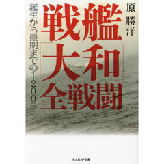 戦艦「大和」全戦闘　誕生から最期までの１２００日