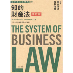 知的財産法　改訂版
