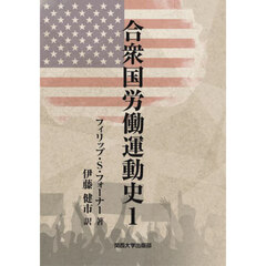 合衆国労働運動史　１