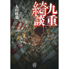 九重綺談
