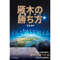実戦で学ぶ雁木の勝ち方